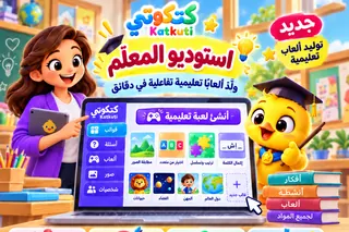 معلّمة وكتكوتي يعرضان لعبة تعليمية في استوديو المعلّم